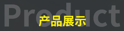 产品展示